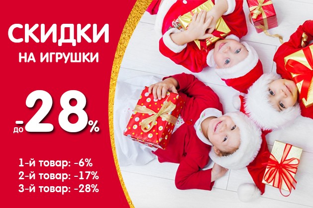 Скидки до 28% на игрушки