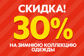 Скидки на зимнюю одежду 30 %!