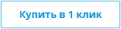 кнопка Купить в 1 клик