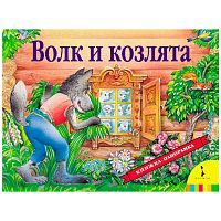 Книжка панорамка Волк и козлята Росмэн 27875